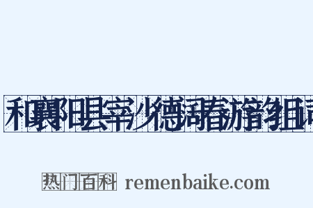 和襄阳县宰沙德阔春游韵组词是什么意思的图片